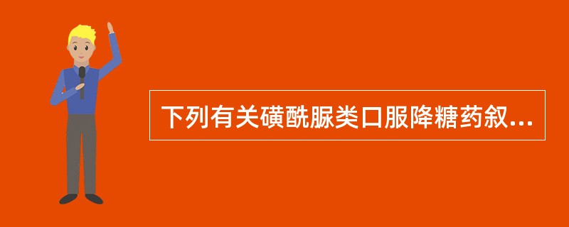 下列有关磺酰脲类口服降糖药叙述正确的是A、可水解生成磺酸类化合物B、结构中的磺酰