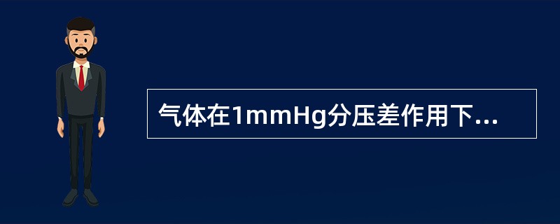 气体在1mmHg分压差作用下,每分钟通过呼吸膜扩散的毫升数A、气体的扩散速率B、