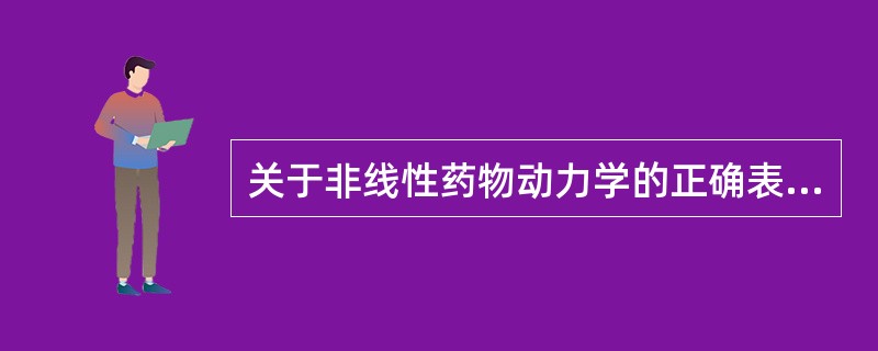 关于非线性药物动力学的正确表述是A、血药浓度下降的速度与血药浓度一次方成正比B、