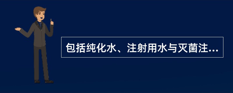 包括纯化水、注射用水与灭菌注射用水的是( )A、纯化水B、重蒸馏水C、注射用水D