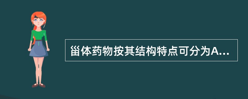 甾体药物按其结构特点可分为A、肾上腺皮质激素类B、孕甾烷类C、雌甾烷类D、雄甾烷