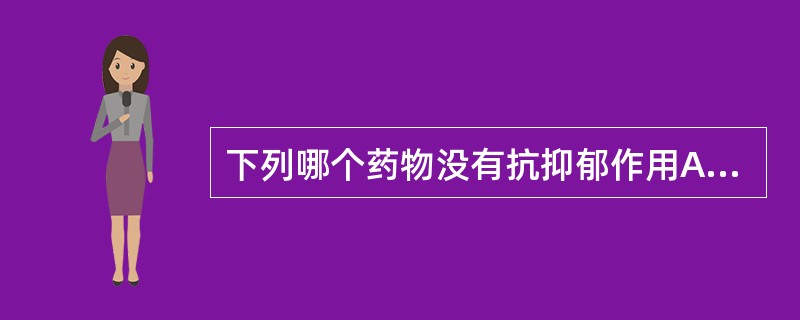 下列哪个药物没有抗抑郁作用A、氯米帕明B、氟西汀C、卡马西平D、曲唑酮E、苯乙肼