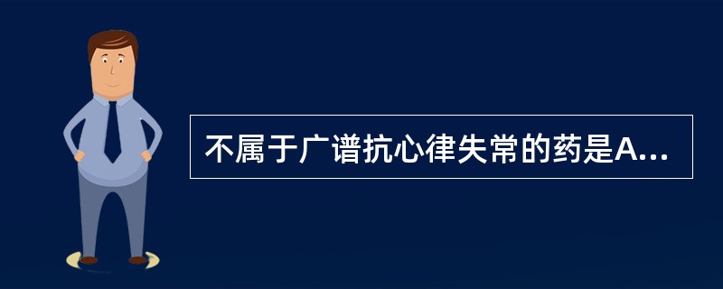 不属于广谱抗心律失常的药是A、普罗帕酮B、利多卡因C、奎尼丁D、氟卡尼E、胺碘酮