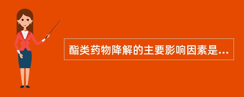 酯类药物降解的主要影响因素是A、脱羧B、水解C、还原D、氧化E、异构化