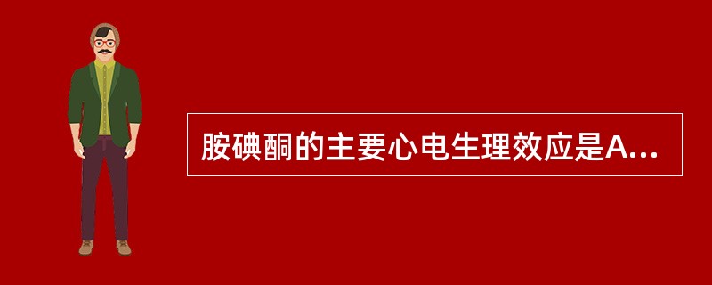 胺碘酮的主要心电生理效应是A、阻滞钠通道B、阻滞β受体C、促进钾离子外流D、选择