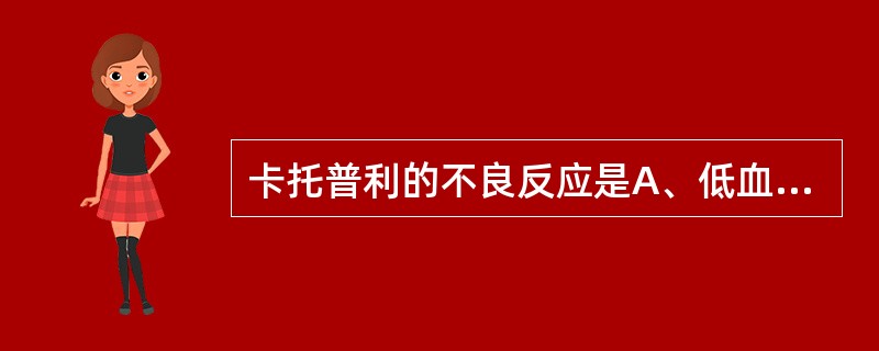 卡托普利的不良反应是A、低血压B、血管神经性水肿C、干咳D、嗅觉缺损E、高血钾