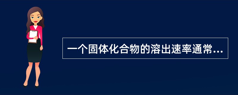 一个固体化合物的溶出速率通常不受以下哪一因素的影响( )A、固体表面积B、介质p