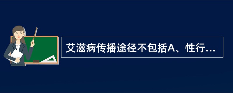 艾滋病传播途径不包括A、性行为B、静脉注射吸毒C、母婴传播D、器官移植E、礼节性