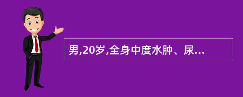 男,20岁,全身中度水肿、尿少1.5个月。检查血压110£¯75mmHg,Hb1