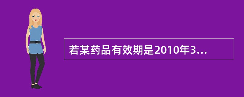 若某药品有效期是2010年3月,则在药品包装标签上,有效期表述方法正确的是A、有