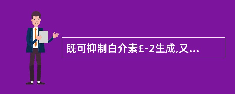 既可抑制白介素£­2生成,又可抑制干扰素产生的药物是A、环孢素B、糖皮质激素C、