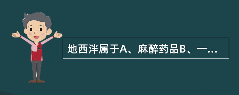 地西泮属于A、麻醉药品B、一类精神药品C、二类精神药品D、毒性药品E、放射性药品