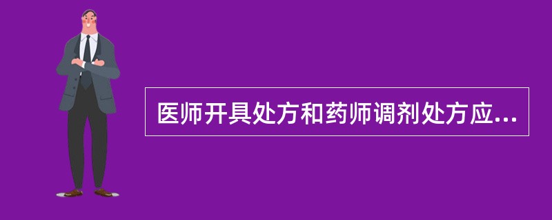 医师开具处方和药师调剂处方应遵循的原则是A、安全、有效、方便的原则B、安全、方便