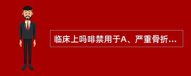 临床上吗啡禁用于A、严重骨折止痛B、晚期癌症止痛C、颅脑外伤止痛D、急性心肌梗死