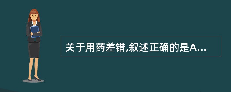 关于用药差错,叙述正确的是A、用药差错是指用药使用过程中出现的任何不可预防事件B