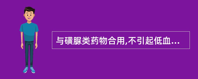 与磺脲类药物合用,不引起低血糖反应的药物是A、保泰松B、糖皮质激素C、水杨酸钠D