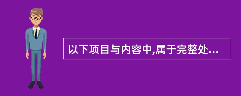 以下项目与内容中,属于完整处方的是A、医院名称、就诊科室和就诊日期B、处方前记、