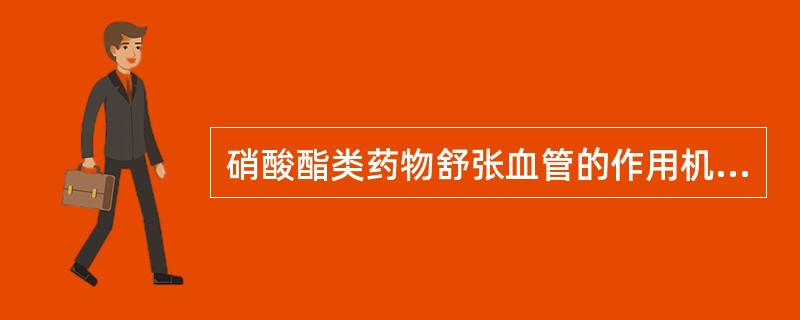 硝酸酯类药物舒张血管的作用机制是A、阻断β受体B、直接作用于血管平滑肌C、促进前