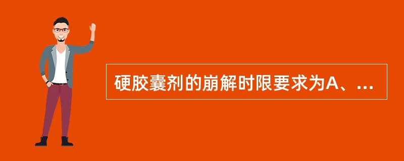 硬胶囊剂的崩解时限要求为A、15minB、30minC、45minD、60min