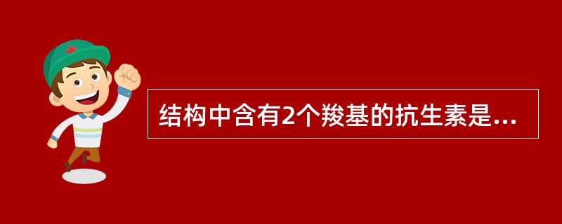 结构中含有2个羧基的抗生素是A、替莫西林B、磺苄西林C、头孢噻肟D、头孢克肟E、