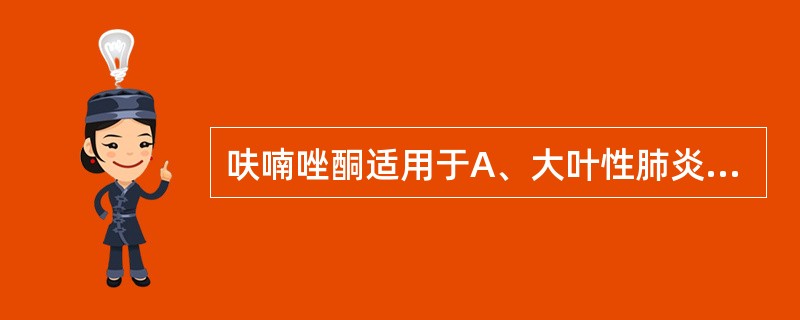 呋喃唑酮适用于A、大叶性肺炎B、化脓性骨髓炎C、细菌性肠炎D、肾盂肾炎E、结核性