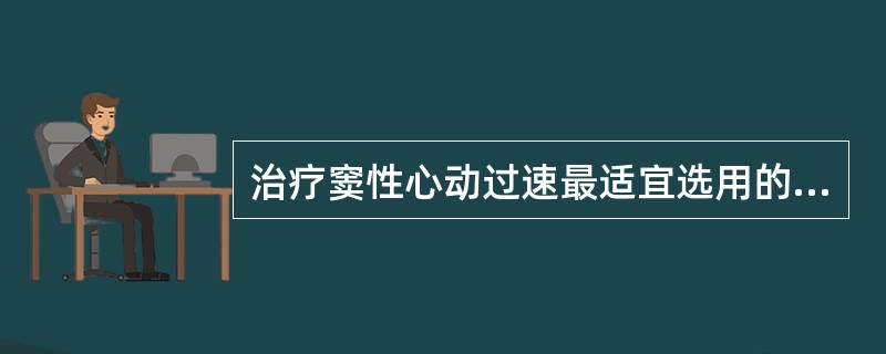 治疗窦性心动过速最适宜选用的药物是A、奎尼丁B、苯妥英钠C、美西律D、利多卡因E