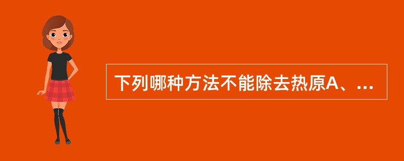 下列哪种方法不能除去热原A、高温法B、凝胶过滤法C、吸附法D、微孔滤膜过滤法E、