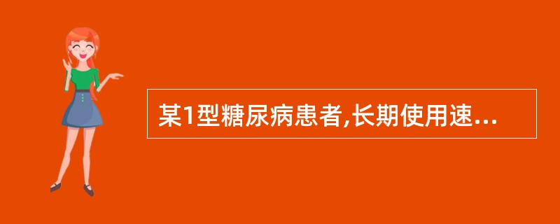 某1型糖尿病患者,长期使用速效胰岛素治疗,近来上呼吸道感染后并发肺炎,出现食欲明