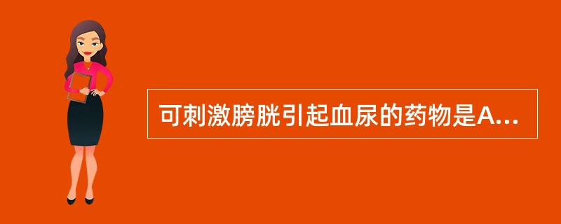 可刺激膀胱引起血尿的药物是A、顺铂B、环磷酰胺C、羟基脲D、长春新碱E、阿糖胞苷