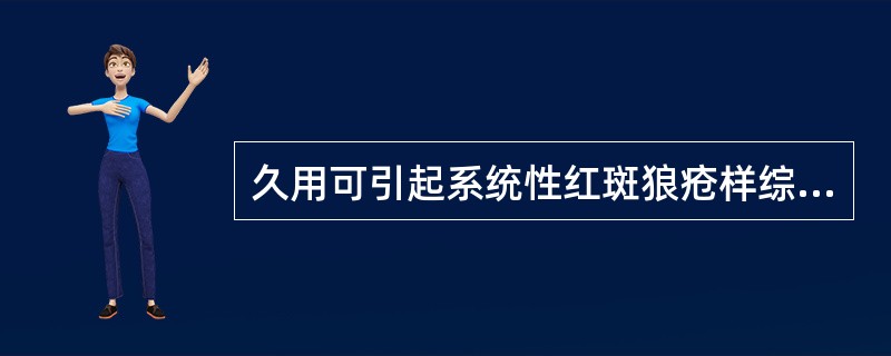 久用可引起系统性红斑狼疮样综合征的抗心律失常药是A、苯妥英钠B、氟卡尼C、普萘洛