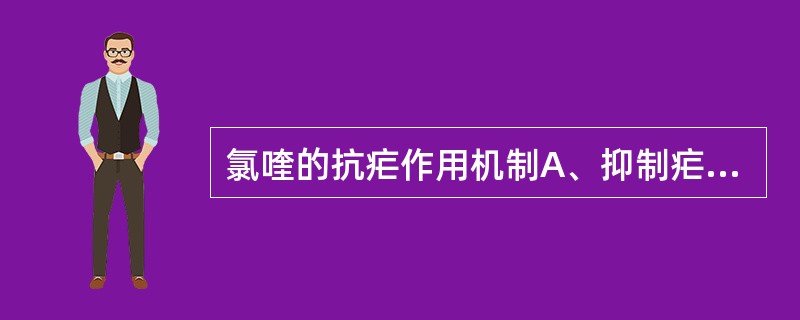 氯喹的抗疟作用机制A、抑制疟原虫的二氢叶酸合成酶B、损害疟原虫细胞膜结构C、抑制