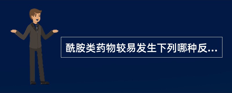 酰胺类药物较易发生下列哪种反应A、氧化反应B、异构化反应C、聚合反应D、脱羧反应