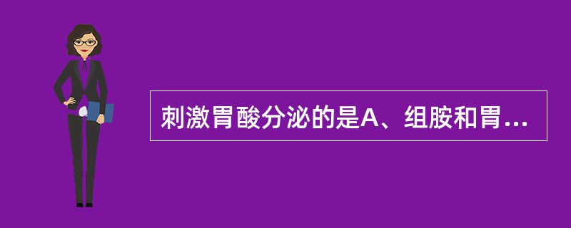 刺激胃酸分泌的是A、组胺和胃动素B、去甲肾上腺素和胃泌素C、胃泌素和乙酰胆碱D、