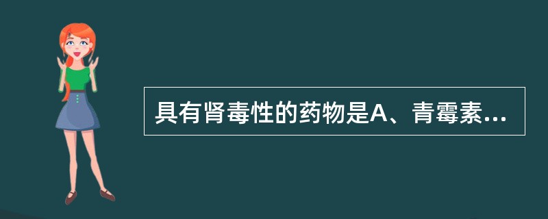 具有肾毒性的药物是A、青霉素GB、氯霉素C、链霉素D、红霉素E、四环素