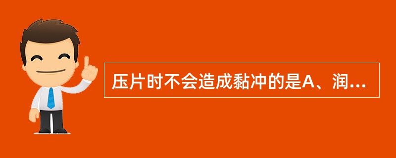 压片时不会造成黏冲的是A、润滑剂用量不足B、颗粒不够干燥,物料较易吸湿C、冲头表