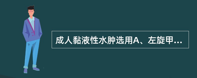 成人黏液性水肿选用A、左旋甲状腺素B、丙硫氧嘧啶C、胰岛素D、格列本脲E、阿卡波