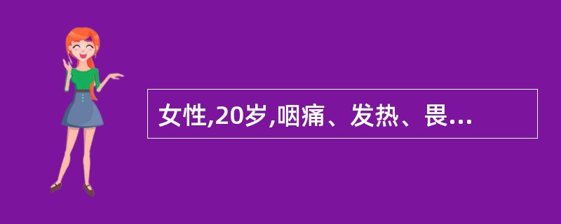 女性,20岁,咽痛、发热、畏寒,起病急。检体:咽部充血,扁桃体肿大伴脓性分泌物,