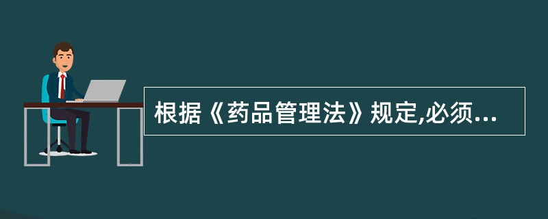 根据《药品管理法》规定,必须获得许可证才能从事的业务中不包括的是A、药品的生产B