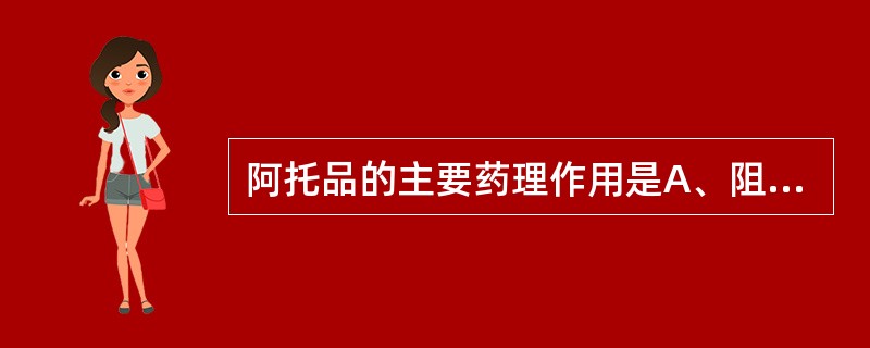 阿托品的主要药理作用是A、阻断N受体B、激动N受体C、阻断M受体D、激动M受体E