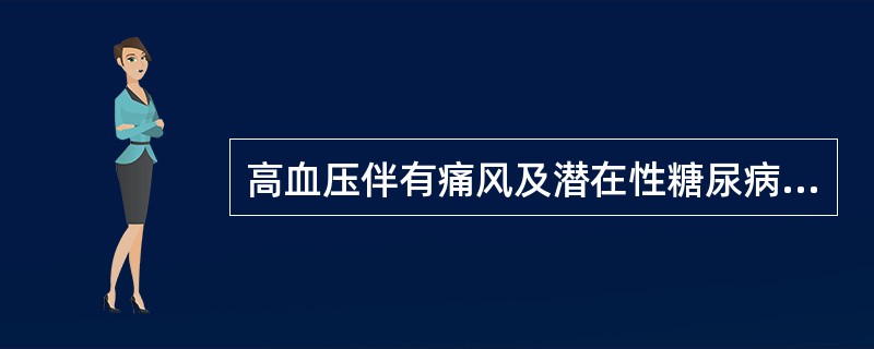 高血压伴有痛风及潜在性糖尿病患者不宜选用A、氢氯噻嗪B、硝普钠C、利血平D、可乐