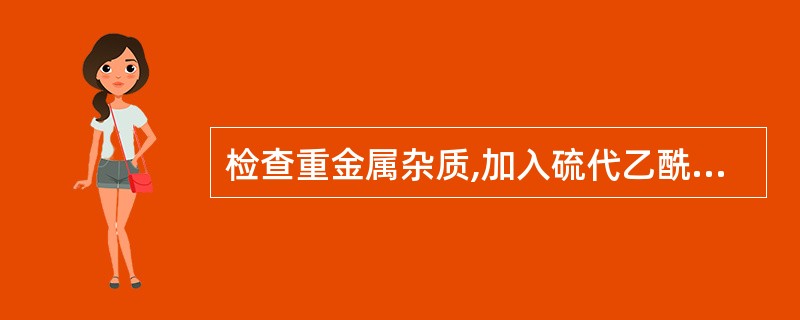 检查重金属杂质,加入硫代乙酰胺试液,其作用是A、稳定剂B、显色剂C、掩蔽剂D、配