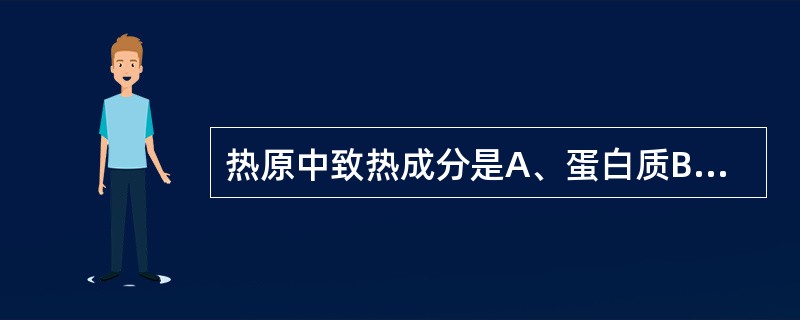 热原中致热成分是A、蛋白质B、磷脂C、胆固醇D、多糖E、脂多糖