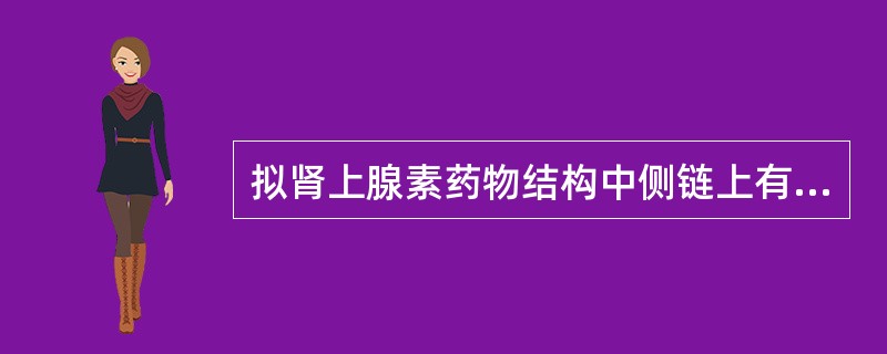 拟肾上腺素药物结构中侧链上有异丙氨基的是A、肾上腺素B、间羟胺C、麻黄碱D、异丙