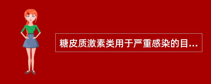 糖皮质激素类用于严重感染的目的是A、加强抗菌药物的抗菌作用B、提高机体抗病能力C