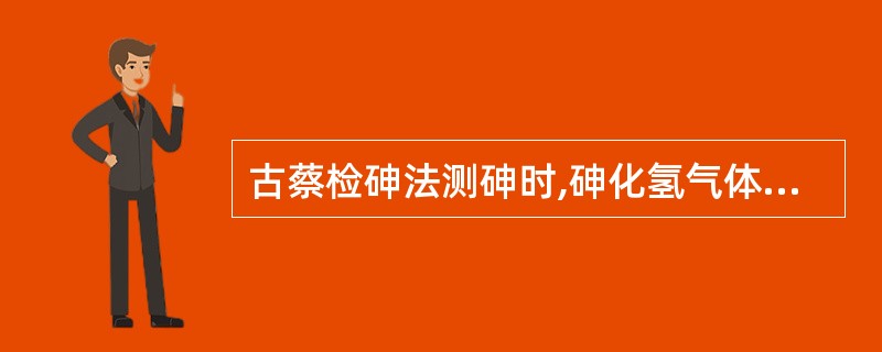 古蔡检砷法测砷时,砷化氢气体与其作用生成砷斑的物质是A、氧化汞B、溴化汞C、碘化