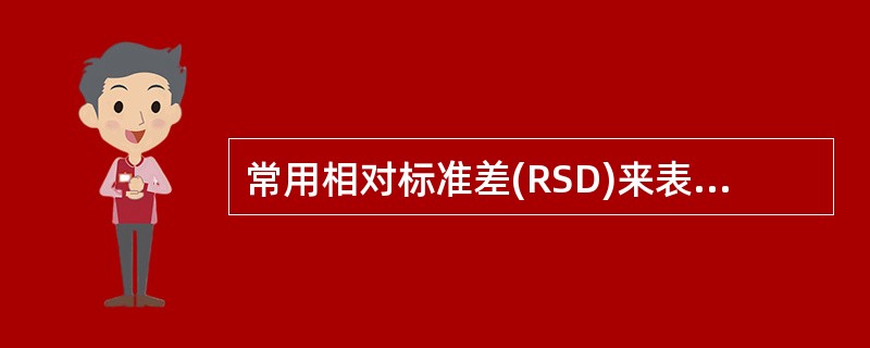 常用相对标准差(RSD)来表示A、纯度B、准确度C、相对误差D、限度E、精密度