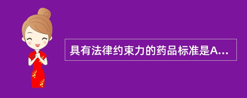 具有法律约束力的药品标准是A、国家药典B、国际药典C、工业标准D、地方标准E、企