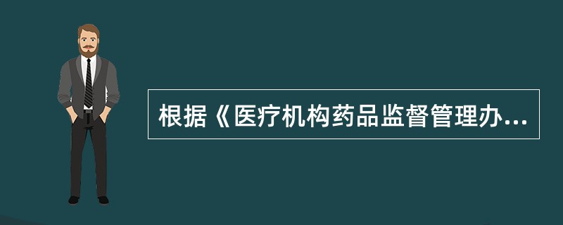 根据《医疗机构药品监督管理办法(试行)》规定,医疗机构储存药品,应当分库、分区、