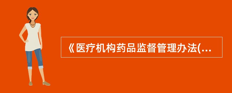 《医疗机构药品监督管理办法(试行)》适用于医疗机构以下环节A、医疗机构购进药品B