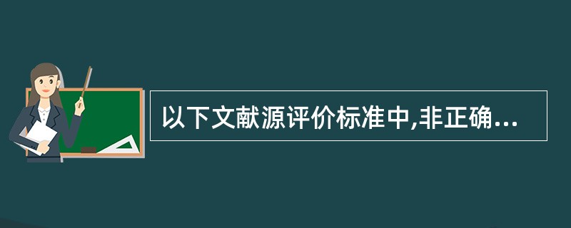 以下文献源评价标准中,非正确表示二级文献评价标准的是A、索引的完备程度B、检索路